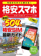 今日からすぐに使える! 格安スマホ スタートガイド(今日からすぐに使えるシリーズ)