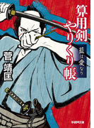 算用剣やりくり帳 藍は愛なり(学研M文庫)