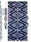 シンポジウム東北文化と日本――もう一つの日本――