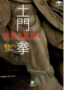 土門拳 古寺を訪ねて 斑鳩から奈良へ(小学館文庫)(小学館文庫)