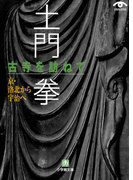 土門拳 古寺を訪ねて 京・洛北から宇治へ(小学館文庫)(小学館文庫)
