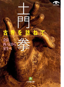 土門拳 古寺を訪ねて 奈良西ノ京から室生へ(小学館文庫)(小学館文庫)