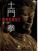 土門拳 古寺を訪ねて 東へ西へ(小学館文庫)(小学館文庫)