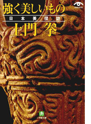 土門拳 強く美しいもの 日本美探訪(小学館文庫)(小学館文庫)