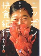 ニッポン快食紀行(小学館文庫)(小学館文庫)