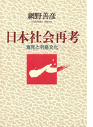 日本社会再考 海民と列島文化