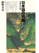 日本論の視座 列島の社会と国家