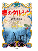 裸のダルシン(小学館ファンタジー文庫)(小学館ファンタジー文庫)