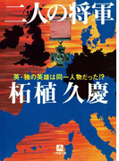 二人の将軍(小学館文庫)(小学館文庫)