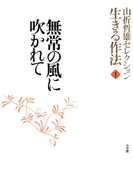 山折哲雄セレクション「生きる作法」1 無常の風に吹かれて