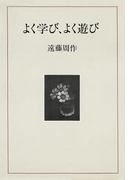 よく学び、よく遊び