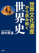 世界文化遺産から読み解く世界史(扶桑社BOOKS)