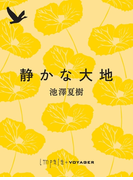 静かな大地