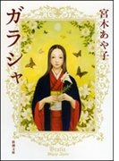 ガラシャ(新潮文庫)(新潮文庫)