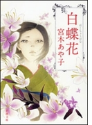 白蝶花(新潮文庫)(新潮文庫)