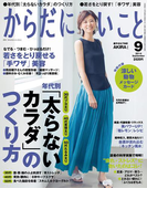 からだにいいこと2014年9月号(からだにいいこと)