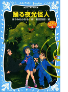 踊る夜光怪人 名探偵夢水清志郎事件ノート(講談社青い鳥文庫 )