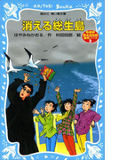 消える総生島 名探偵夢水清志郎事件ノート(講談社青い鳥文庫 )
