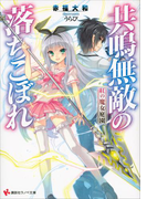 共鳴無敵の落ちこぼれ 紅の魔女庭園(講談社ラノベ文庫)