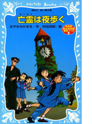 亡霊は夜歩く 名探偵夢水清志郎事件ノート(講談社青い鳥文庫 )