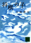 将棋の子(講談社文庫)