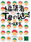 編集者T君の謎(講談社文庫)
