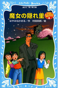 魔女の隠れ里 名探偵夢水清志郎事件ノート(講談社青い鳥文庫 )