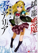 揺り籠の悪魔と零のアリア(講談社ラノベ文庫)