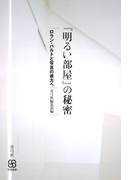 『明るい部屋』の秘密 ロラン・バルトと写真の彼方へ(写真叢書)