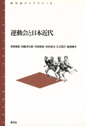運動会と日本近代(青弓社ライブラリー)
