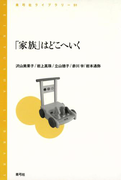 「家族」はどこへいく(青弓社ライブラリー)