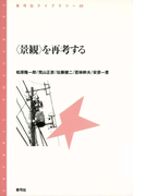 〈景観〉を再考する(青弓社ライブラリー)