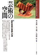 芸術の空間 造形芸術の言語への道