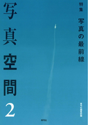 写真空間2 特集 写真の最前線