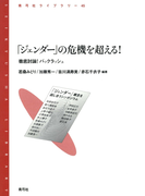 「ジェンダー」の危機を超える! 徹底討論!バックラッシュ(青弓社ライブラリー)