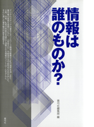 情報は誰のものか?