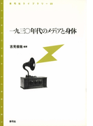 一九三〇年代のメディアと身体(青弓社ライブラリー)