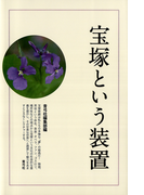 宝塚という装置