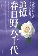 追悼 春日野八千代