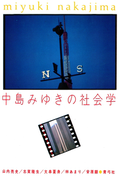 中島みゆきの社会学