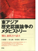 東アジア歴史認識論争のメタヒストリー 「韓日、連帯21」の試み