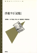 浮遊する「記憶」(青弓社ライブラリー)
