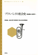ブラスバンドの社会史 軍楽隊から歌伴へ(青弓社ライブラリー)
