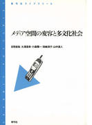 メディア空間の変容と多文化社会(青弓社ライブラリー)