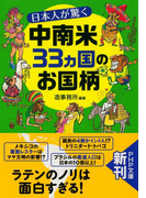 日本人が驚く中南米33カ国のお国柄(PHP文庫)