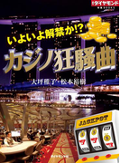 いよいよ解禁か!? カジノ狂騒曲(週刊ダイヤモンド 特集BOOKS)