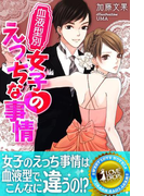 血液型別 女子のえっちな事情(らぶドロップス)