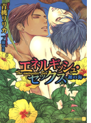 エネルギッシュ・セックス~裸の海~【特別版】(シャレード文庫)