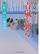 青嵐を斬る(二見時代小説文庫)