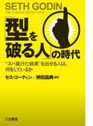 「型を破る人」の時代